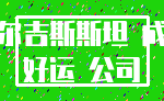 吉尔吉斯斯坦 成功_好运 公司