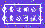 免费注册公司_免费公司核名