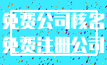 免费公司核名_免费注册公司