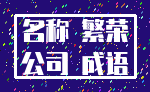 名称 繁荣_公司 成语