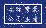 名称 繁荣_公司 成语