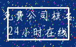 免费公司核名_24小时在线