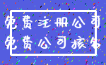 免费注册公司_免费公司核名