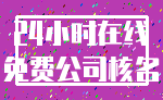 24小时在线_免费公司核名