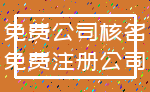 免费公司核名_免费注册公司