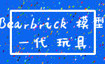 Bearbrick 模型_一代 玩具