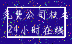 免费公司核名_24小时在线
