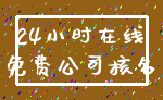 24小时在线_免费公司核名