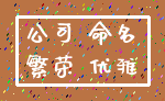 公司 命名_繁荣 优雅