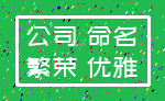 公司 命名_繁荣 优雅