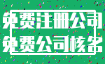 免费注册公司_免费公司核名