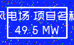 风电场 项目名称_49.5 MW