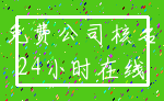 免费公司核名_24小时在线