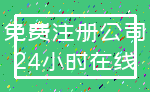 免费注册公司_24小时在线
