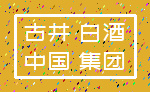 古井 白酒_中国 集团