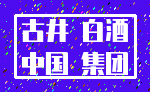 古井 白酒_中国 集团