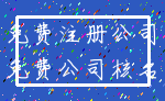 免费注册公司_免费公司核名