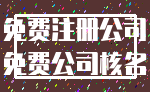 免费注册公司_免费公司核名