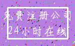 免费注册公司_24小时在线