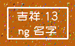 吉祥 13_ng 名字