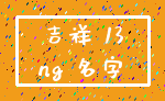 吉祥 13_ng 名字