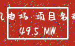 风电场 项目名称_49.5 MW
