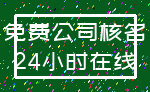 免费公司核名_24小时在线