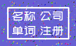 名称 公司_单词 注册