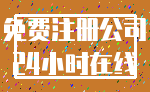 免费注册公司_24小时在线