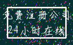 免费注册公司_24小时在线