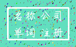 名称 公司_单词 注册