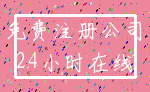 免费注册公司_24小时在线
