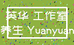 英华 工作室_养生 Yuanyuan