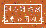 24小时在线_免费公司核名