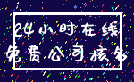 24小时在线_免费公司核名