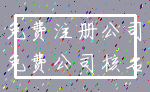 免费注册公司_免费公司核名