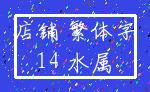 店铺 繁体字_14 水属