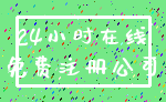 24小时在线_免费注册公司
