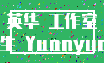英华 工作室_养生 Yuanyuan