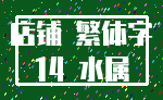 店铺 繁体字_14 水属