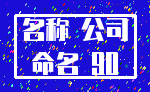 名称 公司_命名 90