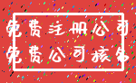 免费注册公司_免费公司核名