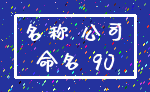 名称 公司_命名 90