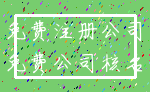 免费注册公司_免费公司核名
