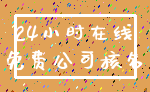 24小时在线_免费公司核名