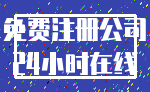 免费注册公司_24小时在线