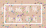 工程机械 有限公司_机械 司司