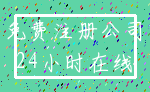 免费注册公司_24小时在线