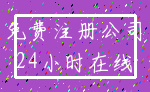 免费注册公司_24小时在线