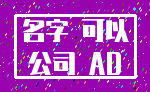 名字 可以_公司 AD